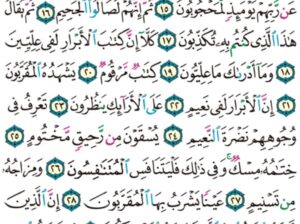 الوِرد اليومي سورة المطففين من الآية 7 إلى الآية 11