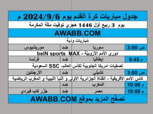 جدول مباريات كرة القدم يوم 2024/9/6 م