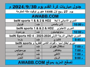 جدول مباريات كرة القدم يوم 2024/9/30 م