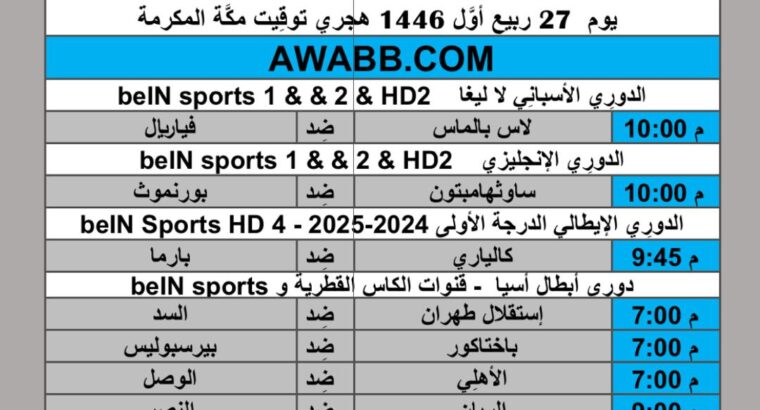 جدول مباريات كرة القدم يوم 2024/9/30 م
