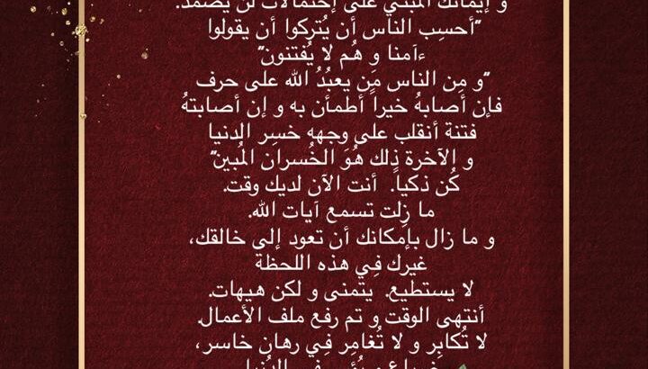 الإيمان بالله يتطلب اليقين و الصدق و الثبات. أنت سوف تتعرض لإبتلاءات. و إيمانك المبني على إحتمالات لن يصمد