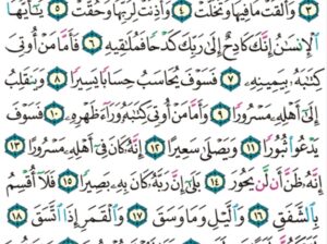 الوِرد اليومي سورة الإنشقاق من الآية 1 إلى الآية 25