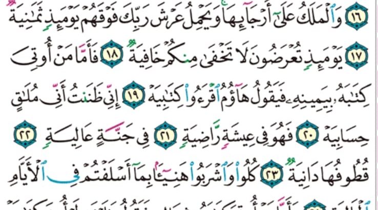 الوِرد اليومي سورة الحاقة من الآية 9 إلى الآية 33