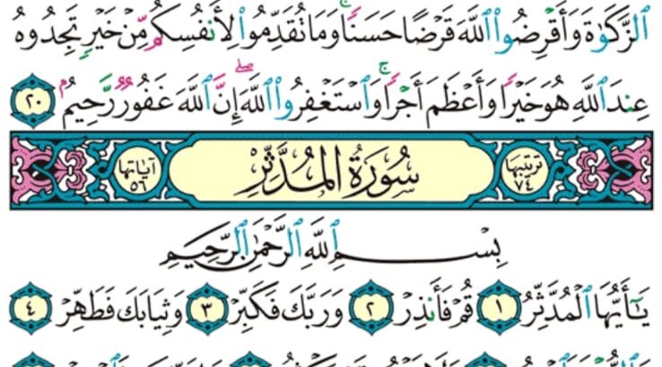 الوِرد اليومي سورة المزمل الآية 20 الوِرد اليومي سورة المدثر من الآية 1 إلى الآية 17