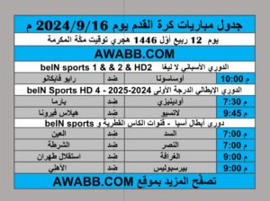 جدول مباريات كرة القدم يوم 2024/9/16 م