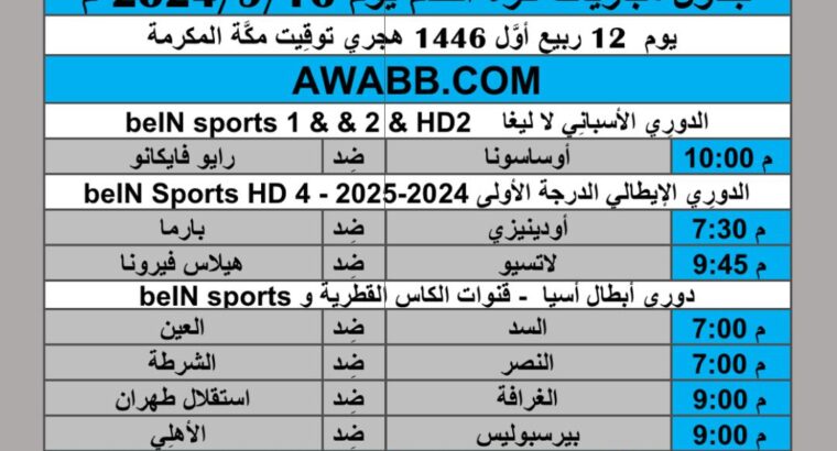 جدول مباريات كرة القدم يوم 2024/9/16 م
