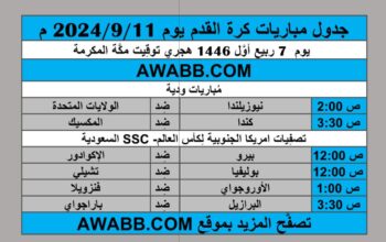 جدول مباريات كرة القدم يوم 2024/9/11 م