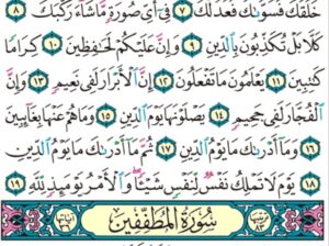 الوِرد اليومي سورة الإنفطار من الآية 1 إلى الآية 9 الوِرد اليومي سورة المطففين من الآية 1 إلى الآية 6