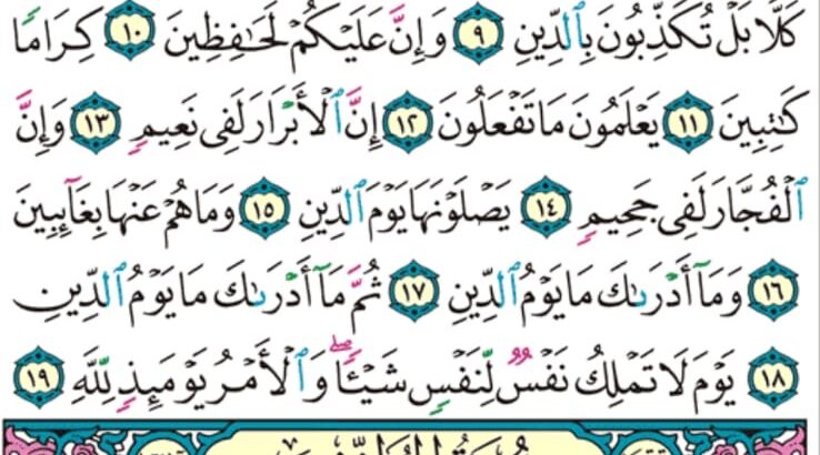 الوِرد اليومي سورة الإنفطار من الآية 1 إلى الآية 9 الوِرد اليومي سورة المطففين من الآية 1 إلى الآية 6