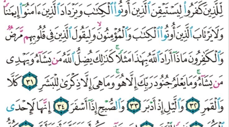 الوِرد اليومي سورة المدثر من الآية 18 إلى الآية 47