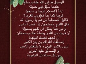 الرسول صلى الله عليه و سلَّم عندما سُئِل فِي حديثه “بدأ الإسلام غريباً و سيعود غريباً كما بدأ فطوبى للغرباء” قالوا الصحابة مَن هُم يا رسول الله قال اللذين يُصلحون إذا فسد الناس