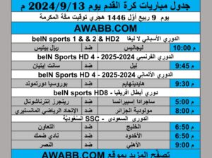 جدول مباريات كرة القدم يوم 2024/9/13 م