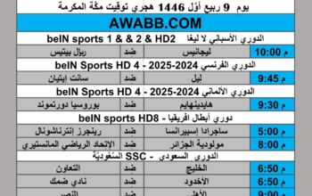 جدول مباريات كرة القدم يوم 2024/9/13 م