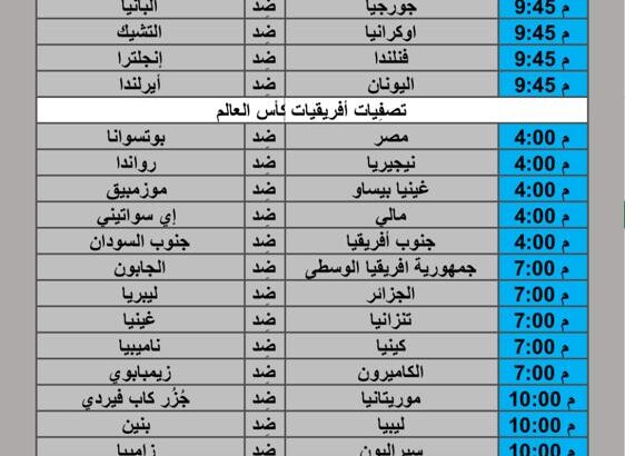جدول مباريات كرة القدم يوم 2024/9/10 م