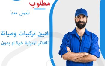 مطلوب فنيين خبرة او بدون للعمل بشركة كبرى للفلاتر المنزلية