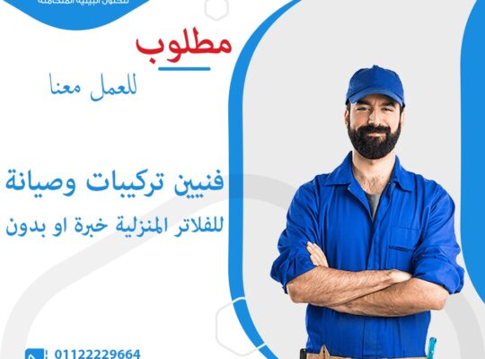 مطلوب فنيين خبرة او بدون للعمل بشركة كبرى للفلاتر المنزلية
