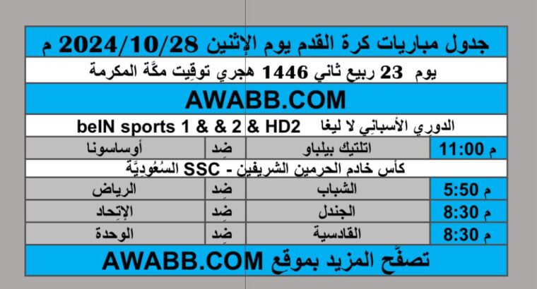 جدول مباريات كرة القدم يوم الإثنين 2024/10/28 م الدوري الاسباني كأس خادم الحرمين الشريفين