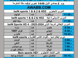 جدول مباريات كرة القدم يوم الإثنين 2024/11/4 م دوري أبطال اسيا الدوري الإنجليزي الدوري الأسباني الدوري الإيطالي كأس الإتحاد الإنجليزي