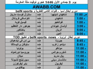 جدول مباريات كرة القدم يوم الثلاثاء 2024/11/5 م دوري أبطال أوروبا دوري أبطال أسيا
