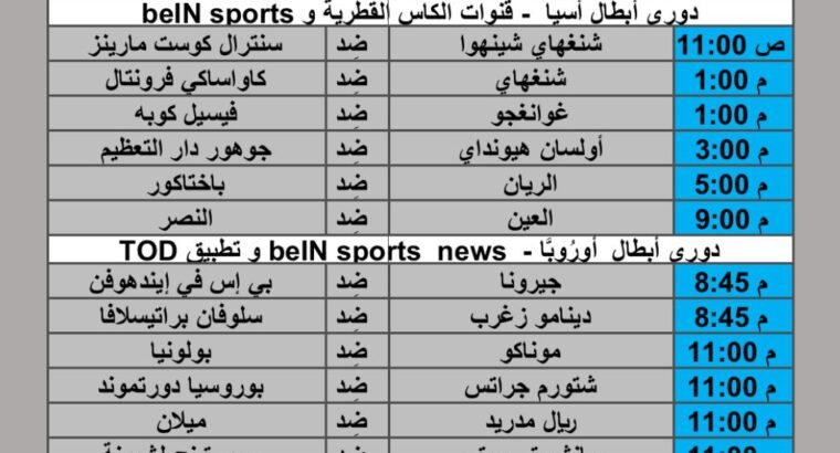 جدول مباريات كرة القدم يوم الثلاثاء 2024/11/5 م دوري أبطال أوروبا دوري أبطال أسيا