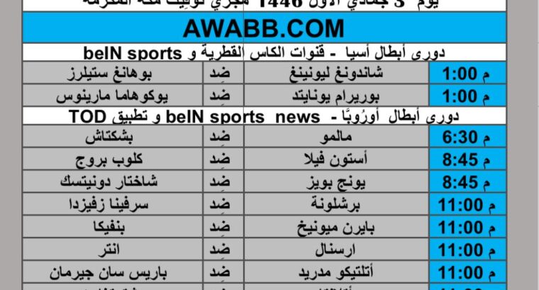 جدول مباريات كرة القدم يوم الأربعاء 2024/11/6 م دوري أبطال أوروبا دوري أبطال أسيا