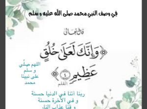 تفسير قول الله تعالى على رسول الله صلى الله عليه و سلَّم ( وإنك لعلى خلق عظيم ) عن ابن عباس رضي الله عنه: أي : وإنك على دين عظيم ، و هُوَ الإسلام . و قِيل على أدب عظيم . وقال معمر
