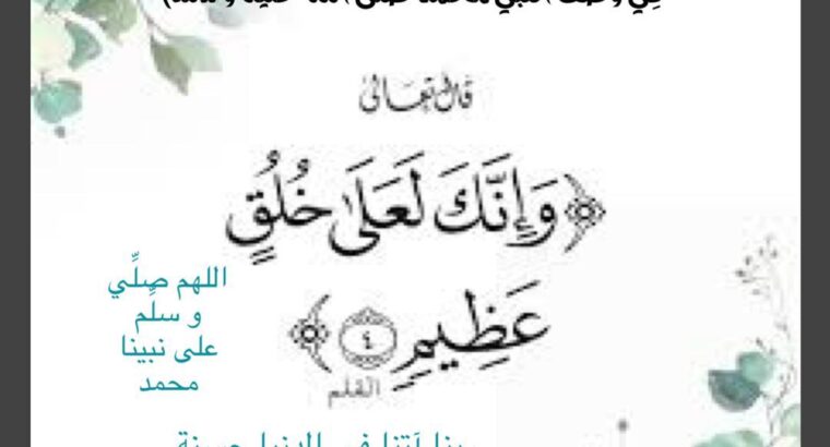 تفسير قول الله تعالى على رسول الله صلى الله عليه و سلَّم ( وإنك لعلى خلق عظيم ) عن ابن عباس رضي الله عنه: أي : وإنك على دين عظيم ، و هُوَ الإسلام . و قِيل على أدب عظيم . وقال معمر