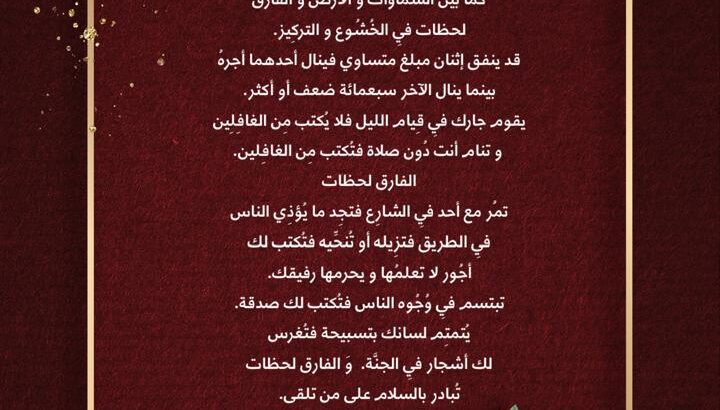 صلى إثنان في صف واحد بين ثوابهما كما بين السماوات و الأرض و الفارق لحظات فِي الخشوه و التركِيز.