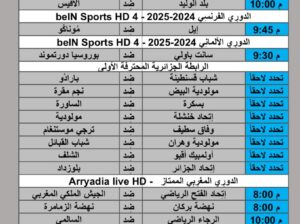 جدول مباريات كرة القدم يوم الجمعة 2024/10/18 م الدوري الفرنسي الممتاز الدوري الألماني الدوري الأسباني لاليغا الدوري السعودي الدوري المغربي الممتاز الرابطة الجزائرية المحترفة الأولى