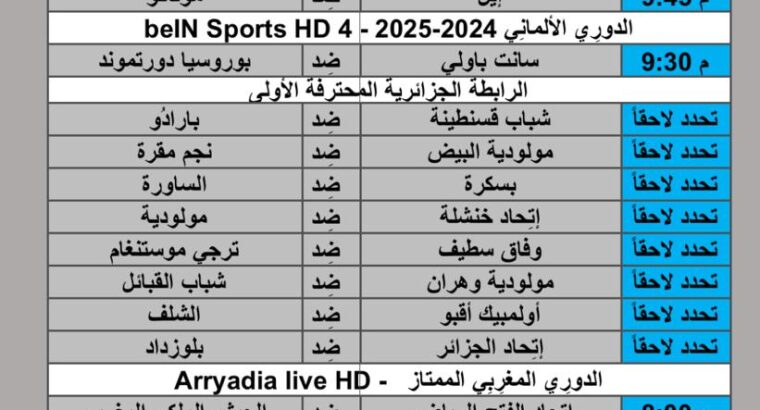جدول مباريات كرة القدم يوم الجمعة 2024/10/18 م الدوري الفرنسي الممتاز الدوري الألماني الدوري الأسباني لاليغا الدوري السعودي الدوري المغربي الممتاز الرابطة الجزائرية المحترفة الأولى