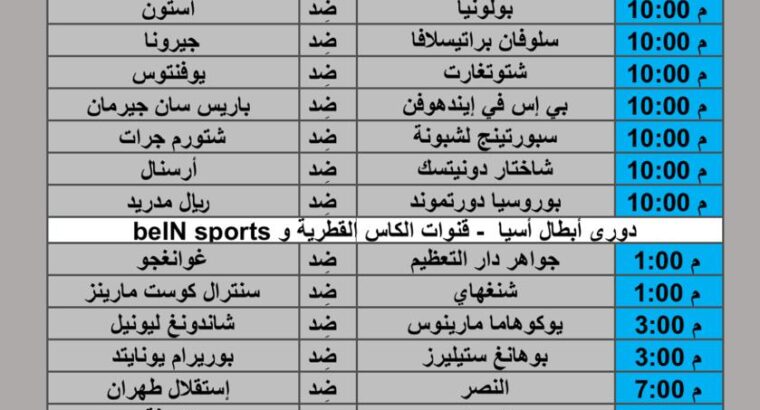 جدول مباريات كرة القدم يوم الثلاثاء 2024/10/22 دوري أبطال أوروبا دوري أبطال اسيا الدوري المغربي الممتاز