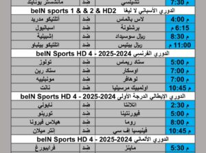 جدول مباريات كرة القدم يوم الأحد 2024/11/3 م الدوري الإنجليزي الدوري الأسباني الدوري الإيطالي الدوري الألماني الممتاز الدوري الفرنسي الدوري المغربي الممتاز