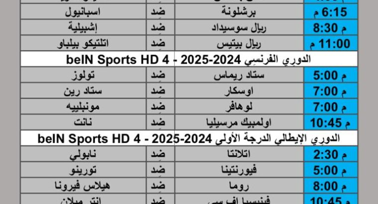 جدول مباريات كرة القدم يوم الأحد 2024/11/3 م الدوري الإنجليزي الدوري الأسباني الدوري الإيطالي الدوري الألماني الممتاز الدوري الفرنسي الدوري المغربي الممتاز