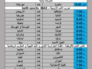 جدول مباريات كرة القدم يوم 2024/10/14 م