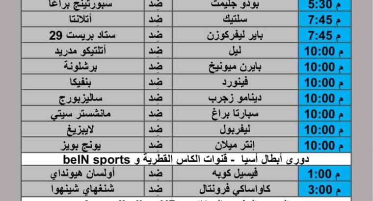 جدول مباريات كرة القدم يوم الأربعاء 2024/10/23 م دوري أبطال أوروبا دوري أبطال اسيا الدوري المغربي الممتاز