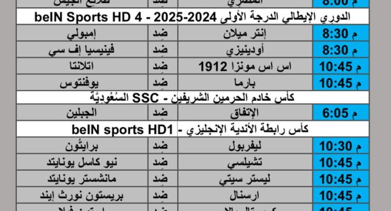 جدول مباريات كرة القدم يوم الأربعاء 2024/10/30 م الدوري المصري كأس خادم الحرمين الشريفين الدوري الإيطالي كاس رابطة الأندية الإنجليزية