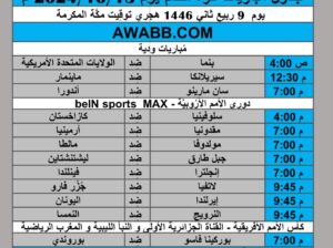 جدول مباريات كرة القدم يوم 2024/10/13 م