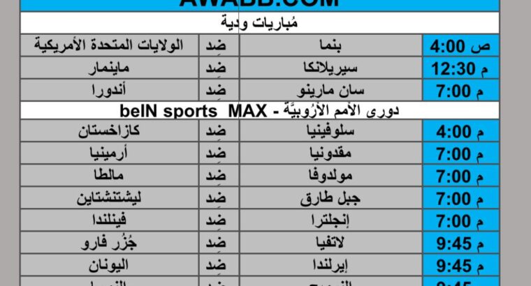 جدول مباريات كرة القدم يوم 2024/10/13 م