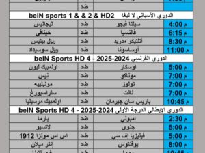 جدول مباريات كرة القدم يوم الأحد 2024/10/27 م