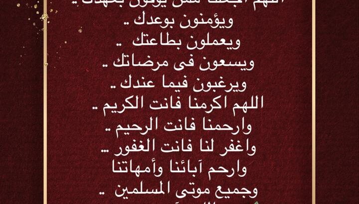 اللهم اجعلنا ممن يوفون بعهدك .. ويؤمنون بوعدك .. ويعملون بطاعتك  .. ويسعون فى مرضاتك .. ويرغبون فيما عندك .. اللهم اكرمنا فانت الكريم .. وارحمنا فانت الرحيم .. واغفر لنا فانت الغفو
