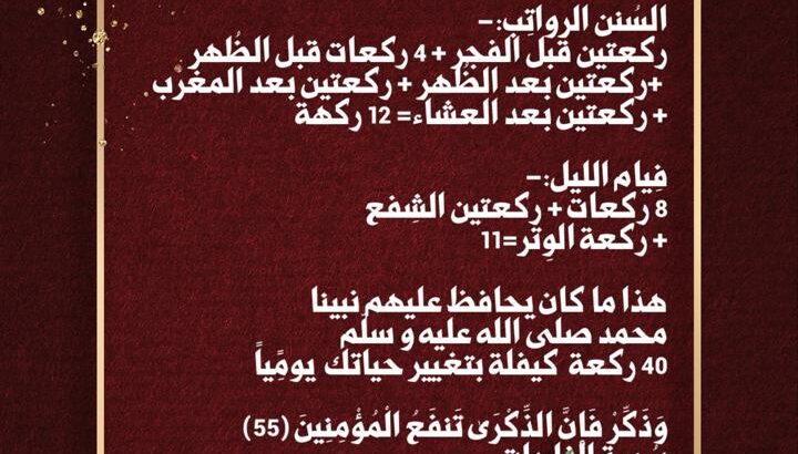 الصلوات المفروضة و السنن الرواتب و قيام الليل