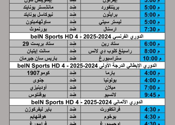 جدول مباريات كرة القدم يوم السبت 2024/10/19 م الدوري الإنجليزي الممتاز الدوري الفرنسي الدوري الإيطالي الدوري الأسباني لاليجا الدوري الألماني الدوري المغربي الممتاز الدوري السعودي