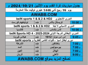 جدول مباريات كرة القدم يوم الإثنين 2024/10/21 م الدوري الإنجليزي الممتاز الدوري الإيطالي الدوري الأسباني دوري أبطال أسيا