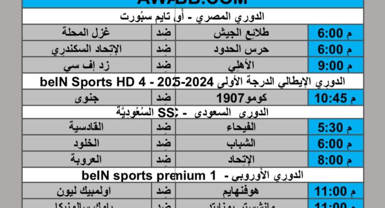 جدول مباريات كرة القدم يوم الخميس 2024/11/7 م الدوري الإيطالي الدوري المصري الدوري السعودي