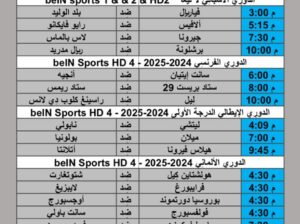 جدول مباريات كرة القدم يوم السبت 2024/10/26 م