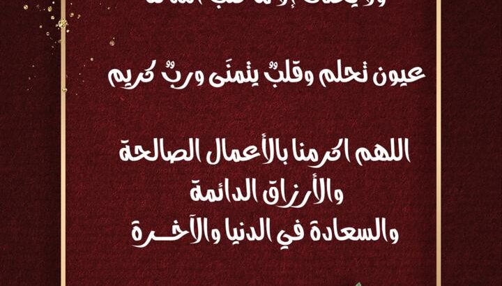 ‏تمر الحياة بين حلم وأمنية ولا يحدث إلا ما كتب الله لنا عيون تحلم وقلب يتمنَى وربٌ كريم اللهم اكرمنا بالأعمال الصالحة والأرزاق الدائمة والسعادة في الدنيا والآخرة