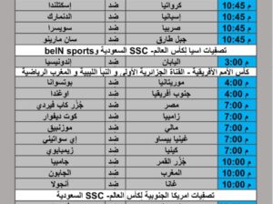 جدول مباريات كرة القدم يوم الجمعة 2024/11/15 م مباريات ودية تصفيات أسيا لكأس العالم كأس الأمم الأفريقية تصفيات أمريكا الجنوبية لكأس العالم الرابطة الجزائرية المحترفة الأولى