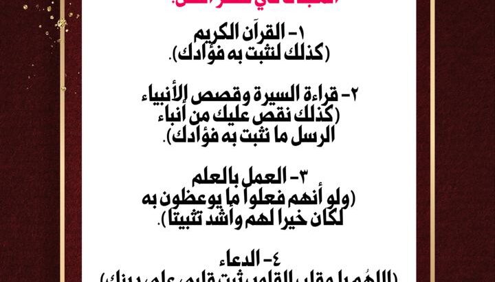 المثبتات في عصر الفتن قراءة القرآن الكريم و سنة نبينا محمد صلى الله عليه و سلم وقراءة قصص الأنبياء و العمل بالعلم و الدعاء