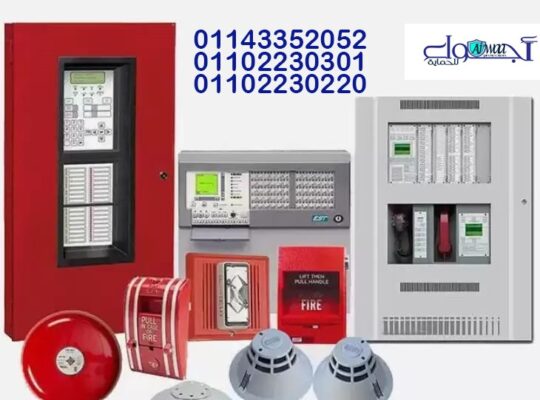 أجهزة إنذار الحريق 01143352052