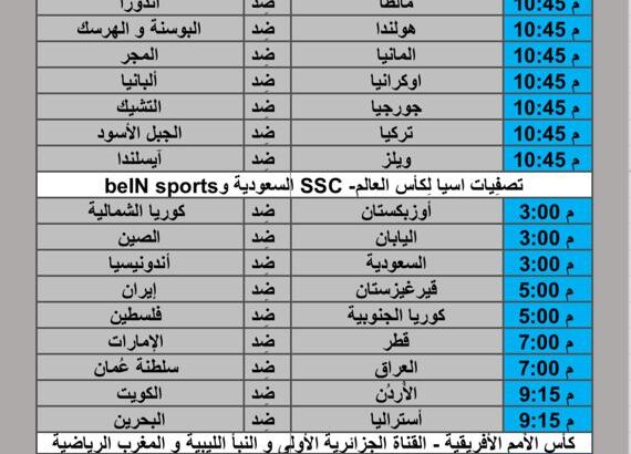 جدول مباريات كرة القدم يوم الثلاثاء 2024/11/19 م مباريات ودية دوري الأمم الأوروبية تصفيات اسيا لكأس العالم كأس الأمم الافريقية
